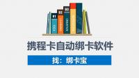 大量携程卡自动绑定难题如何破解？