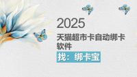 大量天猫超市卡手动绑卡累？回收商家靠绑卡宝轻松搞定
