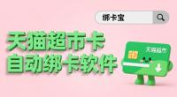 大量天猫超市卡怎么自动验证并绑定？这款软件来帮忙