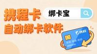 大量携程卡高效处理秘诀，绑卡宝自动绑定攻略
