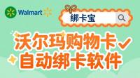 沃尔玛购物卡能自动验证绑定吗？回收商家用绑卡宝高效实现