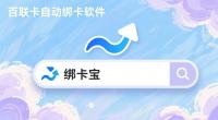百联卡回收不熬夜！超省心自动绑卡指南，绑卡宝让效率翻番