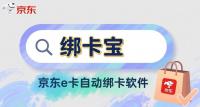 京东e卡自动绑卡指南：回收商家靠“绑卡宝”效率翻倍