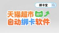 告别手工输卡！绑卡宝帮回收商家实现天猫超市卡全自动绑定