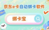 京东e卡自动绑定攻略：回收商家必看，绑卡宝让效率飞起来
