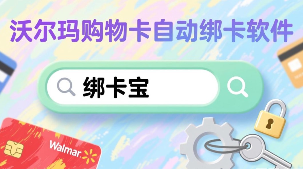 沃尔玛购物卡自动绑卡软件.jpg