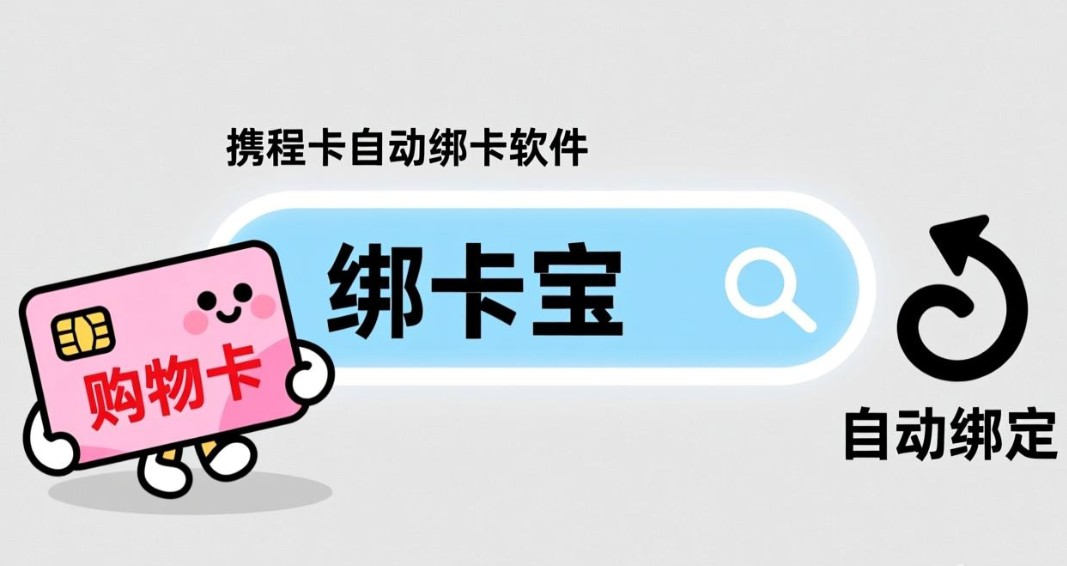 携程卡自动绑卡软件2.jpg