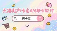 天猫超市卡回收商家福音：绑卡宝自动绑卡，效率翻倍还零出错