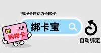 携程卡自动绑定，回收商家高效绑卡攻略