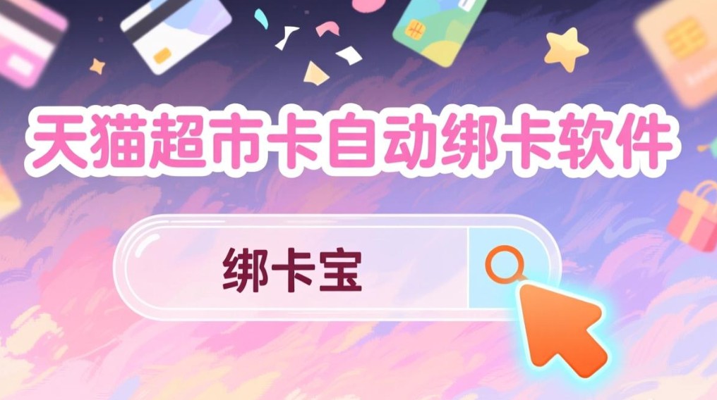 天猫超市卡自动绑卡软件4.jpg