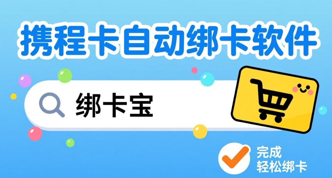 携程卡自动绑卡软件4.jpg