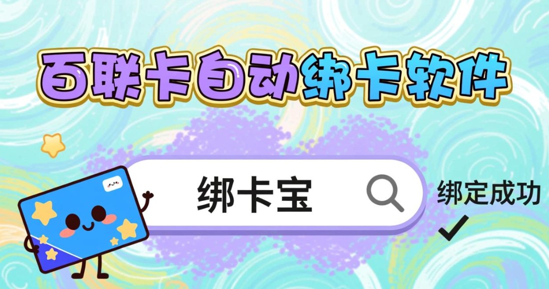 百联卡自动绑卡软件5.jpg
