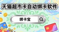 回收商家必备：天猫超市卡批量绑卡全流程