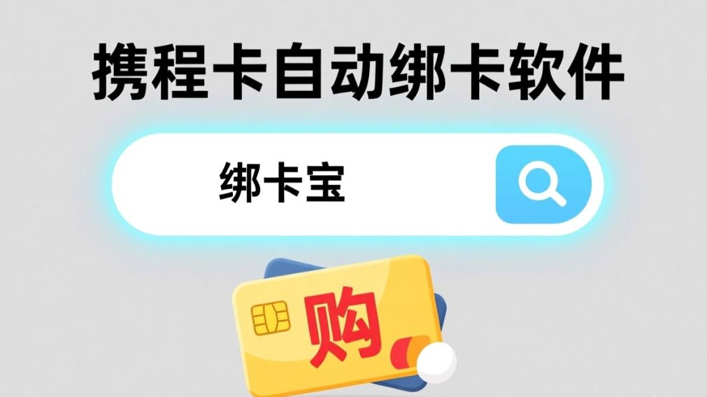 携程卡自动绑卡软件7.jpg
