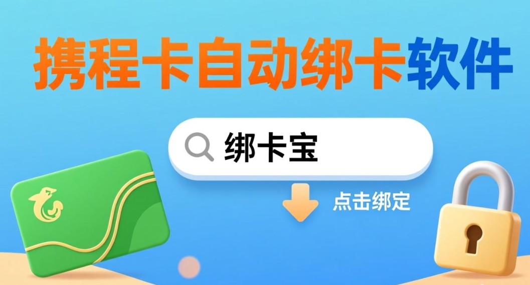 携程卡自动绑卡软件3.jpg