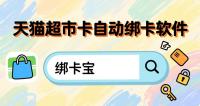 天猫超市卡自动绑定攻略！回收商家必看，告别加班解放双手