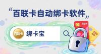 百联卡绑卡怎么一键自动搞定，保姆级教程（回收商家必看）