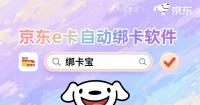 京东e卡一键绑定多张教程（回收商家专属，绑卡宝高效解决方案）