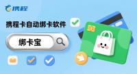 不用熬夜录卡！携程卡自动绑卡手把手教学，回收商家高效神器来袭