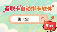 百联卡绑卡效率翻倍！回收商家专属教程，绑卡宝解锁全自动化操作
