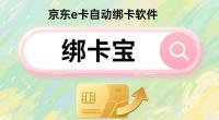 京东e卡自动绑定实操全流程（回收商家专属）——绑卡宝高效赋能